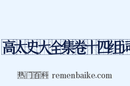 高太史大全集卷十四组词是什么意思的图片